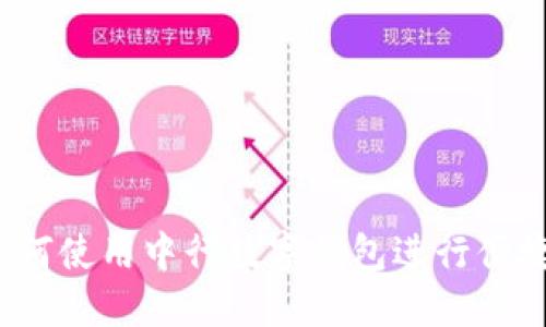 优质如何使用中行数字钱包进行便捷支付？
