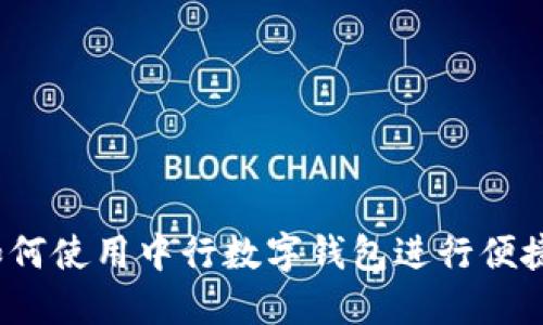 优质如何使用中行数字钱包进行便捷支付？