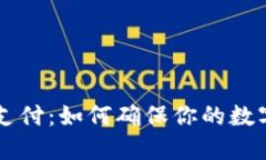 多多钱包加密支付：如何