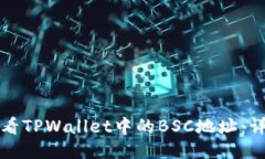 如何查看TPWallet中的BSC地址
