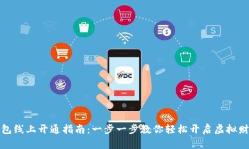 数字钱包线上开通指南：一步一步教你轻松开启虚拟财务管理