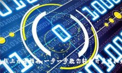 数字钱包线上开通指南：