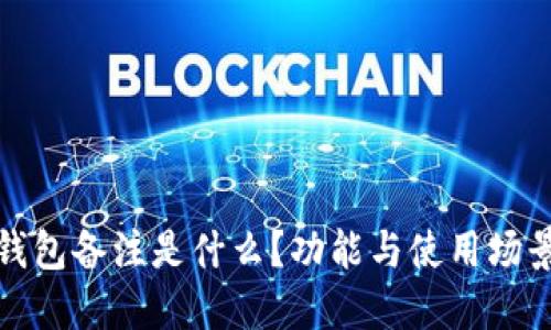 数字钱包备注是什么？功能与使用场景详解