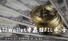 如何在TPWallet中存储FIL币：