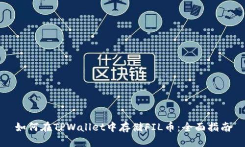 如何在TPWallet中存储FIL币：全面指南
