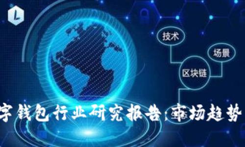 2023年数字钱包行业研究报告：市场趋势与未来展望