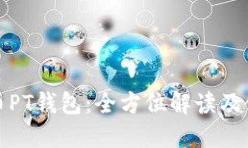 数字货币PT钱包：全方位解读及使用指南