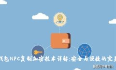 华为钱包NFC复制加密技术