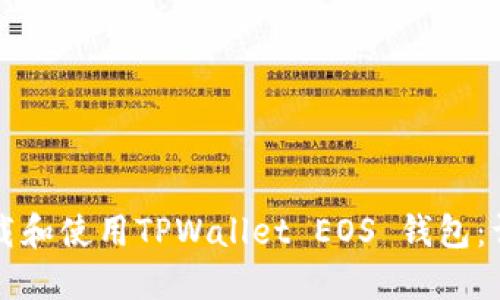 如何下载和使用TPWallet EOS 钱包：详细指南