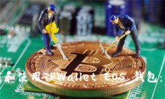 如何下载和使用TPWallet E