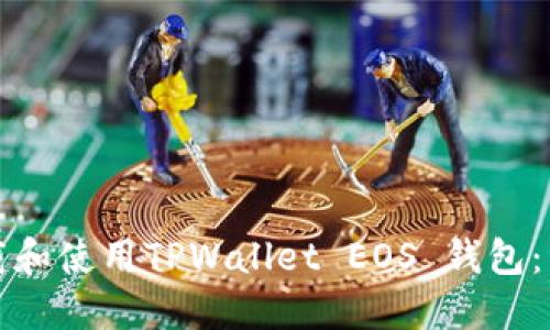 如何下载和使用TPWallet EOS 钱包：详细指南