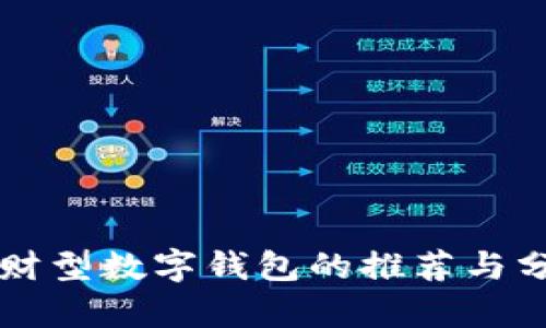理财型数字钱包的推荐与分析