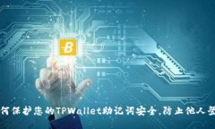 如何保护您的TPWallet助记词
