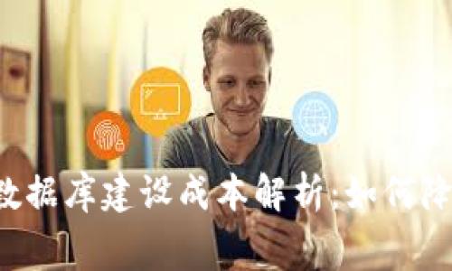 区块链钱包数据库建设成本解析：如何降低开发费用？