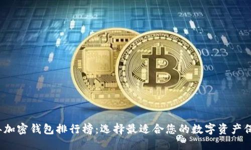 2023年加密钱包排行榜：选择最适合您的数字资产保管方案