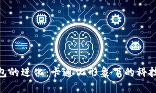 数字钱包的进化：卡通化形象下的科技与便捷