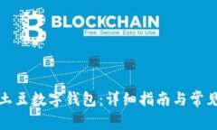 如何使用土豆数字钱包：