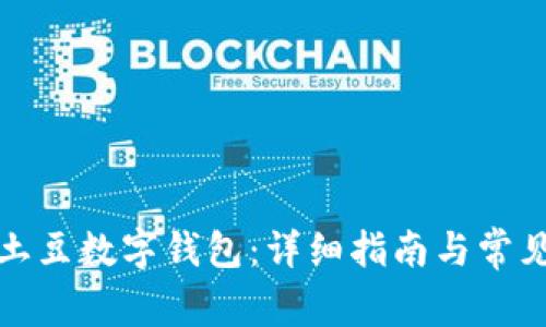 如何使用土豆数字钱包：详细指南与常见问题解答