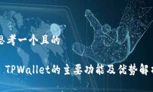 思考一个且的

: TPWallet的主要功能及优势解析
