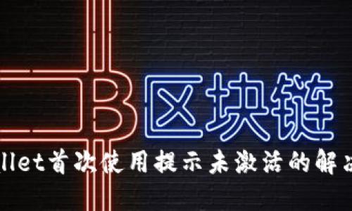 TPWallet首次使用提示未激活的解决方案