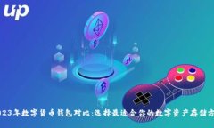 2023年数字货币钱包对比：