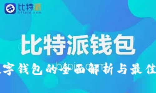 区块链数字钱包的全面解析与最佳实践指南