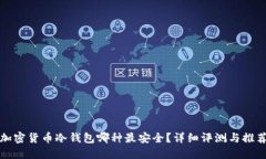加密货币冷钱包哪种最安