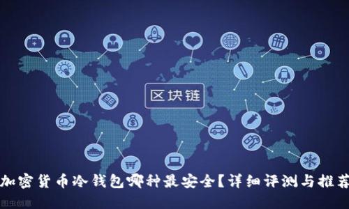 加密货币冷钱包哪种最安全？详细评测与推荐