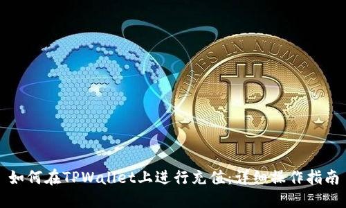如何在TPWallet上进行充值：详细操作指南