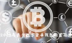 : 2023年最佳数字货币钱包