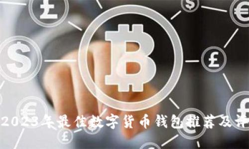 : 2023年最佳数字货币钱包推荐及评测