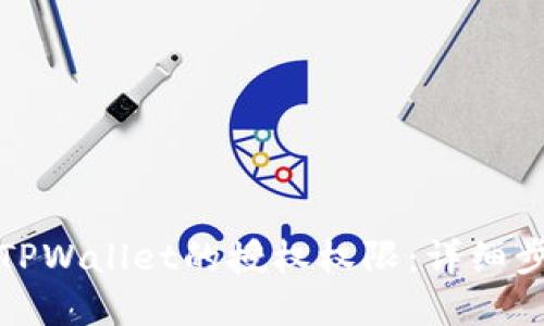 如何取消TPWallet的授权权限：详细步骤和技巧