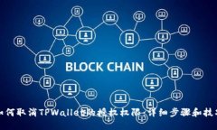 如何取消TPWallet的授权权限