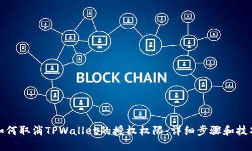 如何取消TPWallet的授权权限：详细步骤和技巧