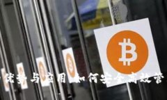 优质  数字钱包的优势与应