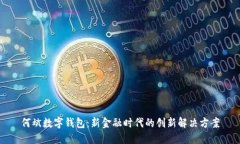 何斌数字钱包：新金融时