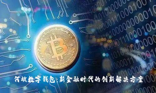 何斌数字钱包：新金融时代的创新解决方案