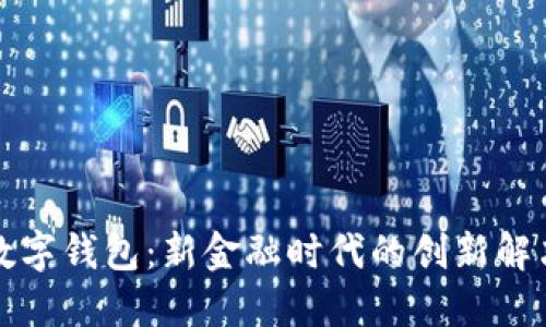 何斌数字钱包：新金融时代的创新解决方案