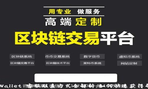 
TP Wallet 客服联系方式全解析：如何快速获得帮助？