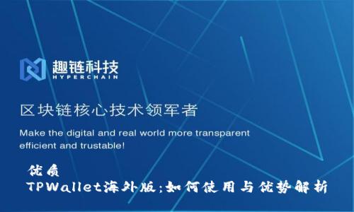 优质
TPWallet海外版：如何使用与优势解析