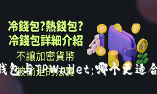 TW钱包与TPWallet：哪个更适合您？