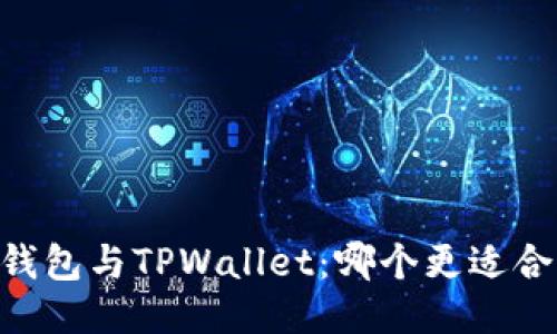 TW钱包与TPWallet：哪个更适合您？