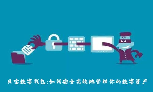 贝宝数字钱包：如何安全高效地管理你的数字资产