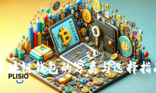 区块链钱包的分类与选择指南