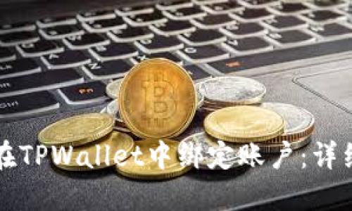 如何在TPWallet中绑定账户：详细指南
