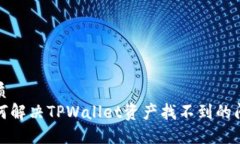 优质如何解决TPWallet资产找