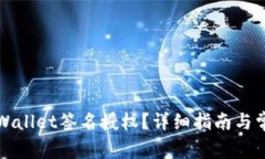 如何取消TPWallet签名授权？
