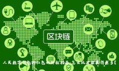 人民数字钱包抢红包的终