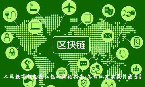 人民数字钱包抢红包的终极指南：怎么玩才能赢得更多？