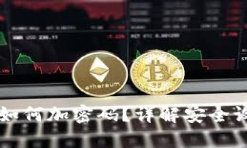 苹果钱包支付如何加密码？详解安全设置与使用技巧